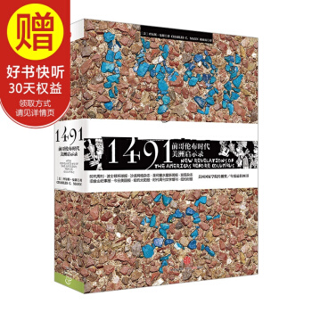 1491年:前哥伦布时代美洲启示录 中信出版社