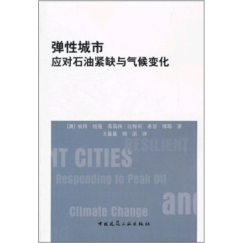 彈性城市應對石油緊缺與氣候變化 pdf epub mobi 下载