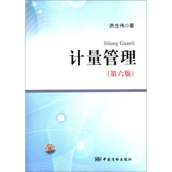 计量管理（第6版） pdf epub mobi 下载
