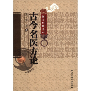 中醫非物質文化遺産臨床經典讀本：古今名醫方論 pdf epub mobi 電子書 下載