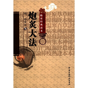 中醫非物質文化遺産臨床經典讀本：炮炙大法 pdf epub mobi 下载