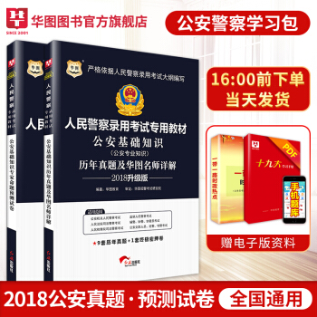 华图2018人民警察考试教材专业科目公安基础知识教材历年真题预测试卷招警考试用书2018公安素质测试 pdf epub mobi 电子书 下载