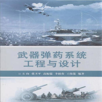 武器彈藥係統工程與設計 pdf epub mobi 下载