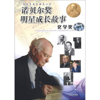 諾貝爾奬明星成長故事（化學奬） pdf epub mobi 下载