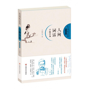 人间词话手稿全本 王国维 经典诗词CP