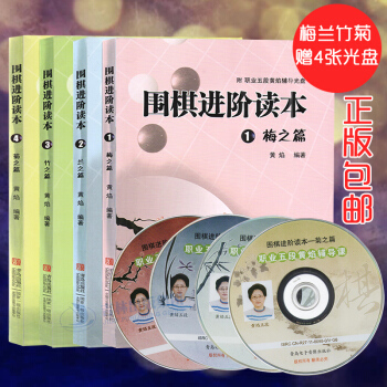 圍棋進階讀本梅蘭竹菊 4冊 送光盤 黃焰著 pdf epub mobi 電子書 下載