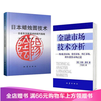 現貨包郵 日本蠟燭圖技術 + 金融市場技術分析全2冊 pdf epub mobi 下载