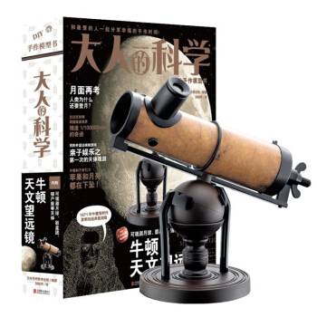 大人的科学：牛顿天文望远镜 日本原装手工DIY模型套装 亲子游戏 天文学知识 儿童科普书籍 pdf epub mobi 下载