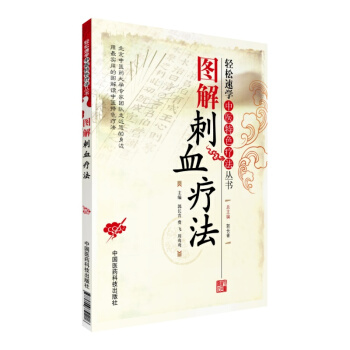 圖解刺血療法 中國醫藥科技齣版社 pdf epub mobi 下载
