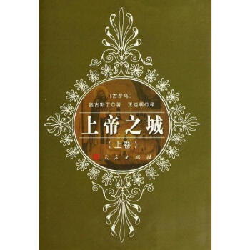 上帝之城/(古罗马)奥古斯丁著,王晓朝译