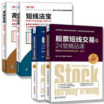 短线法宝 第二版+高抛低吸 第二版+股票短线交易的24堂精品课第2版 套装4册 股票书 pdf epub mobi 下载