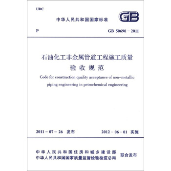 中华人民共和国国家标准（GB 50690-2011）：石油化工非金属管道工程施工质量验收规范 [Code For Construction Quality Acceptance of Non-metallic Piping Engineering in Petrochemical Engineering] pdf epub mobi 下载