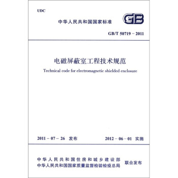 中華人民共和國國傢標準（GB/T 50719-2011）：電磁屏蔽室工程技術規範 [Technical Code for Eletromagnetic Shielded Enclosure] pdf epub mobi 電子書 下載