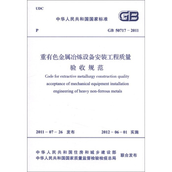 中华人民共和国国家标准（GB 50717-2011）：重有色金属冶炼设备安装工程质量验收规范 [Code for Extractive Metallurgy Construction Quality Acceptance of Mechanical Equipment Installation Engineering of Heavy Non-ferrous Metals] pdf epub mobi 电子书 下载