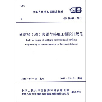 中华人民共和国国家标准（GB 50689-2011）：通信局（站）防雷与接地工程设计规范 [Code for Design of lighrning Protection and Earthing Engineering for Telecommunication Bureaus(Stations)] pdf epub mobi 下载