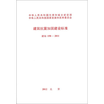 建筑抗震加固建设标准：建标（158-2011） pdf epub mobi 下载
