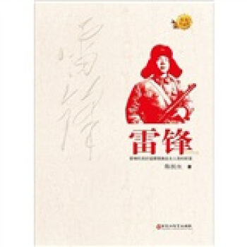 雷鋒 pdf epub mobi 電子書 下載