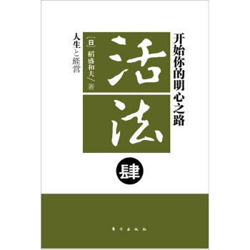 活法4：开始你的明心之路（新版） pdf epub mobi 下载