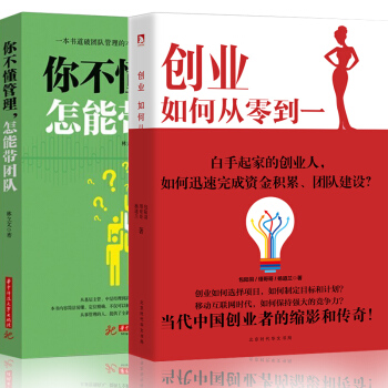 創業如何從0到1市場營銷白手起傢你不懂管理怎麼帶團隊企業策劃管理定位目標規劃管理暢銷全2本 pdf epub mobi 電子書 下載
