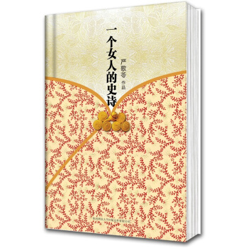严歌苓作品集:一个女人的史诗