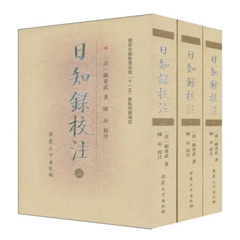 日知錄校注（全三冊 國傢古籍整理“十一五”重點古籍齣版項目） pdf epub mobi 下载