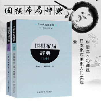 圍棋布局辭典（上下捲） 日本棋院教科書引進中文版圍棋入門書籍實戰棋譜基本功訓練 圍棋布局大全 pdf epub mobi 電子書 下載