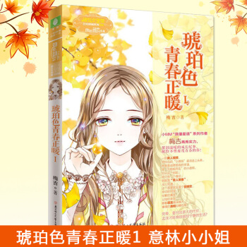 琥珀色青春正暖 意林小小姐 校園青春勵誌小說暢銷書籍小淑女 pdf epub mobi 電子書 下載
