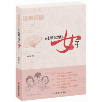 逆襲民國：那些生如夏花之絢爛的女子 民國大小姐CP pdf epub mobi 電子書 下載