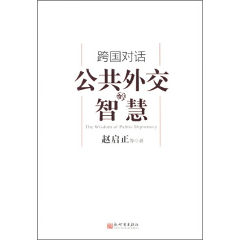 跨国对话：公共外交的智慧 pdf epub mobi 电子书 下载