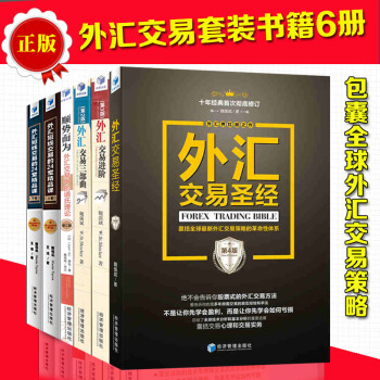 套裝6冊 外匯交易聖經4版+外匯交易進階3版+外匯交易三部麯2版+順勢而為第2版等 pdf epub mobi 下载