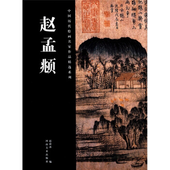 中国历代绘画名家作品精选系列：赵孟頫 pdf epub mobi 下载
