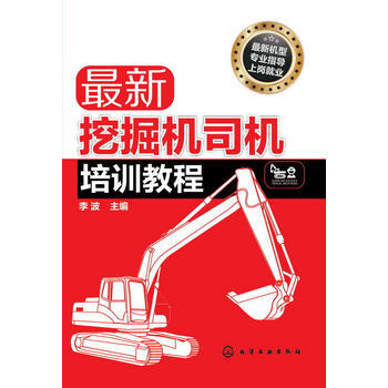 正版書籍 新挖掘機司機培訓教程 pdf epub mobi 下载