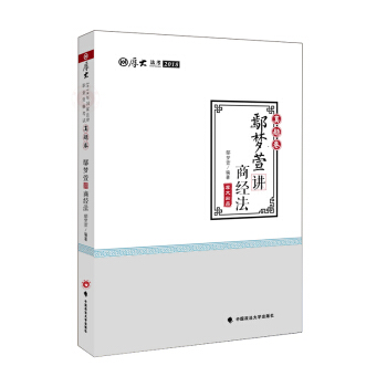 现货 2018年厚大鄢梦萱讲商经讲义之真题卷 鄢梦萱讲商经 司法考试商经法 pdf epub mobi 电子书 下载