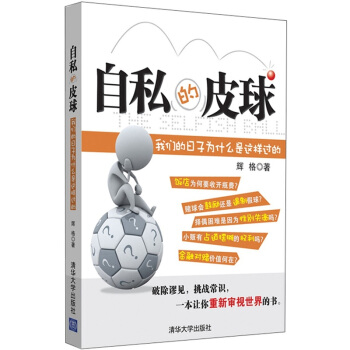 自私的皮球：我們的日子為什麼是這樣過的 pdf epub mobi 下载