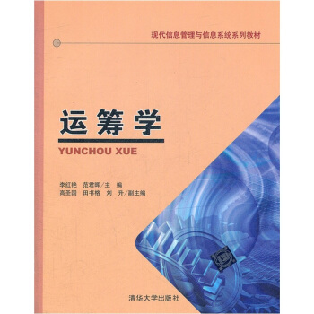 現代信息管理與信息係統係列教材:運籌學