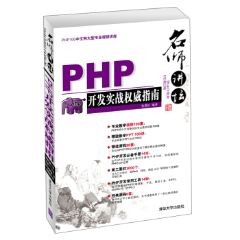 名師講壇：PHP開發實戰權威指南（附光盤1張） pdf epub mobi 下载