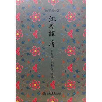 沉香譚屑：張愛玲生平和創作考釋 pdf epub mobi 電子書 下載
