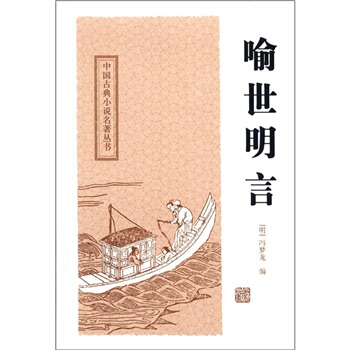 中国古典小说名著丛书：喻世明言 pdf epub mobi 下载