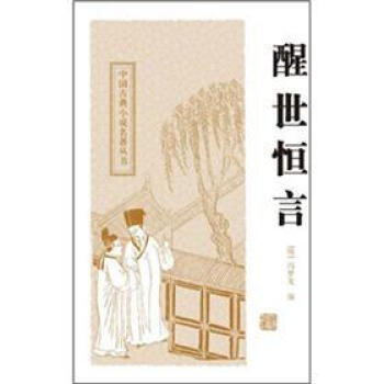 醒世恒言 pdf epub mobi 下载