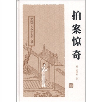 中國古典小說名著叢書：拍案驚奇 pdf epub mobi 下载