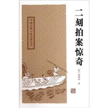 二刻拍案驚奇 pdf epub mobi 下载