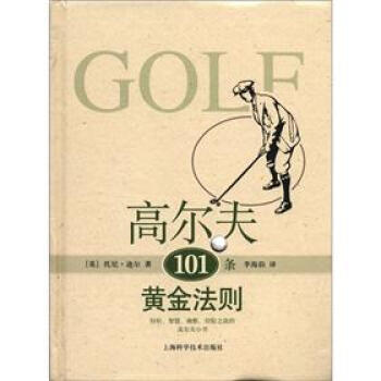 高爾夫101條黃金法則 pdf epub mobi 下载