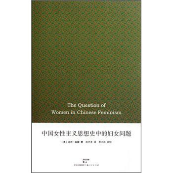 中国女性主义思想史中的妇女问题 [The Question of Women in Chinese] pdf epub mobi 下载