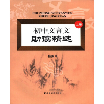 初中文言文助讀精選（上冊） pdf epub mobi 下载