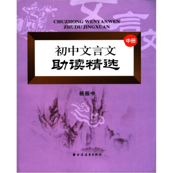 初中文言文助读精选（中册） pdf epub mobi 下载