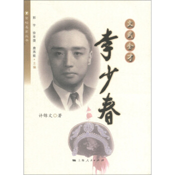 菊坛名家丛书·文武全才：李少春 pdf epub mobi 电子书 下载