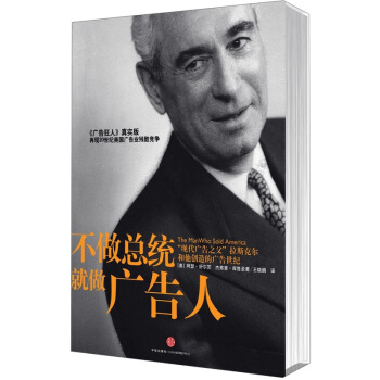 不做总统就做广告人：“现代广告之父”拉斯克尔和他创造的广告世纪 pdf epub mobi 电子书 下载