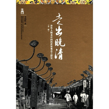 走齣晚清：涉外人物及中國的世界觀念之研究（第2版） pdf epub mobi 下载