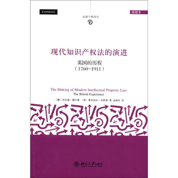 法律今典譯叢·現代知識産權法的演進：英國的曆程（1760-1911）（重排本） [The Making of Modern Intellectual Property Law:The British Experience] pdf epub mobi 下载