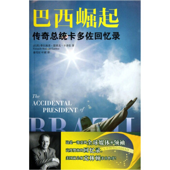巴西崛起：傳奇總統卡多佐迴憶錄 [The Accidental President of Brazil] pdf epub mobi 下载